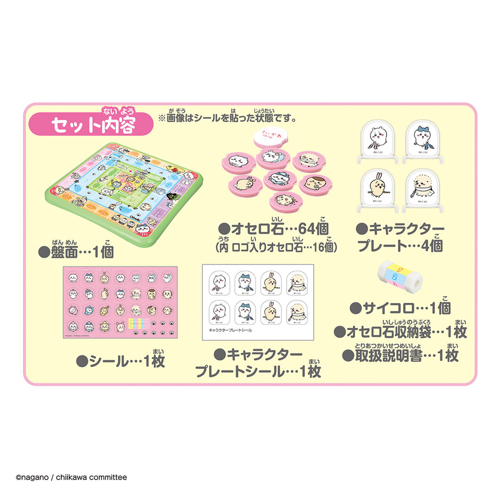 ちいかわ ゲームパーティー すごろくとオセロも