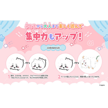 ちいかわ てんつなぎ 点をつないでなんとかなれーッ！