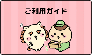 ご利用ガイド