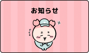 お知らせ