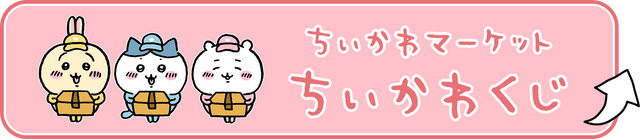 ちいかわくじ