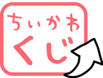 ちいかわくじ