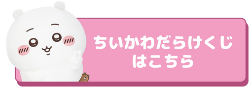 ちいかわだらけくじ