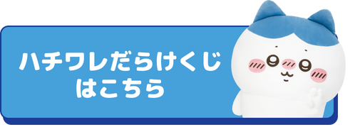 ハチワレだらけくじ