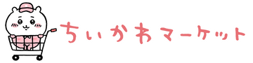 ちいかわマーケット