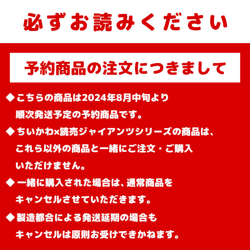 【予約】ちいかわ×読売ジャイアンツ ぷちミニマスコット（モモンガ）【2024年8月中旬より順次発送予定（発送延期の場合もキャンセル不可）】【通常商品と同時購入・配送希望日指定不可】【キャンペーン対象外】