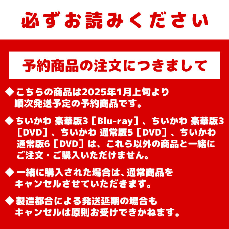 [Pre-order] Chiikawa Deluxe Edition 3 [DVD] [Expected to ship sequentially from early January 2025 (no cancellations even in case of shipping delays)] [Cannot be purchased with regular items or have a specified shipping date] [Not eligible for campaigns]