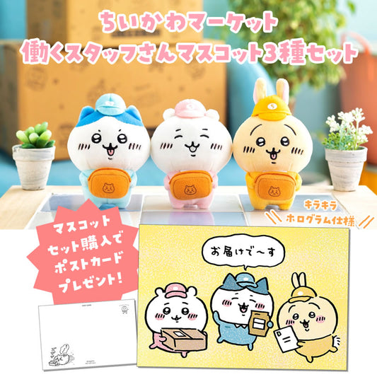 치이카와 마켓 직원 마스코트 3종 세트 (세트 구매 특전 포스트 카드 포함)