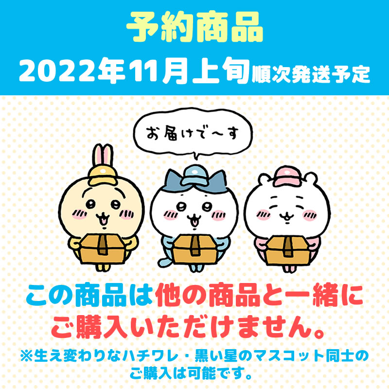 [Pre-order] Chiikawa Black Star Mascot (Scheduled for Shipment from Early November 2022, Not Available for Same-day Shipping or Delivery Date Requests, Excluded from Campaigns)