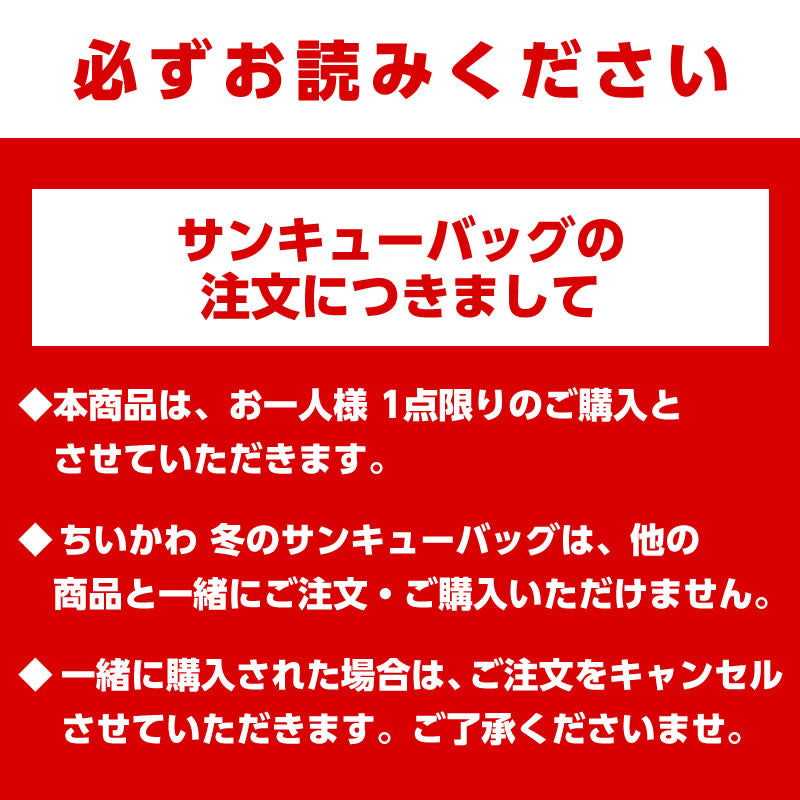 【完售】【每人限购1件】吉伊卡哇 冬季感谢包“特别奖励”11,000日元（含税）【仅限信用卡支付】【与其他预定商品或常规商品同时购买、指定配送日期不可】【不参与活动】