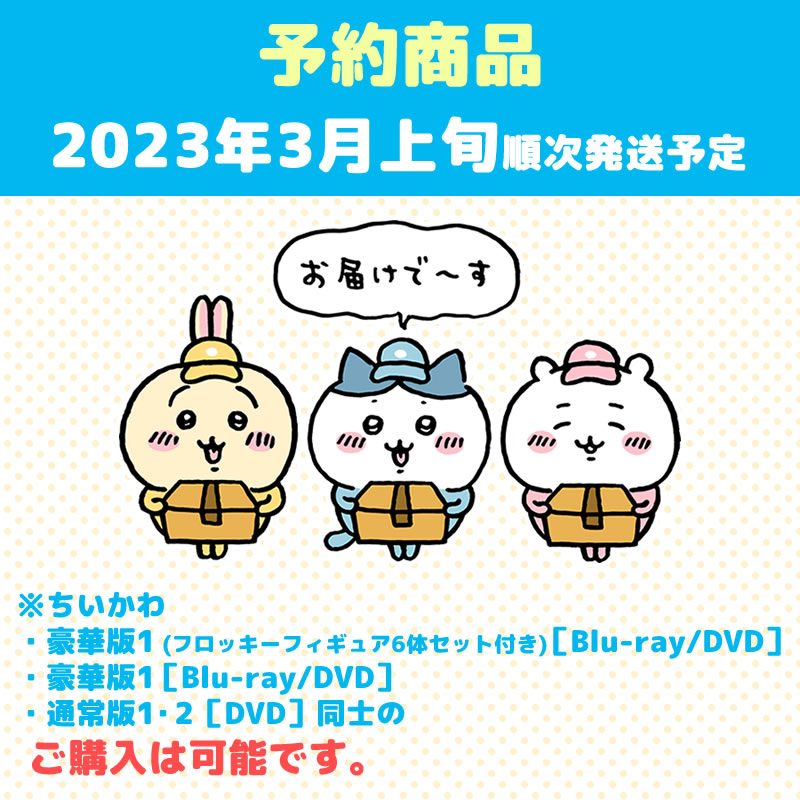 【予約】ちいかわ 豪華版1［DVD］【2023年3月上旬より順次発送予定】【通常商品と同時購入・配送希望日指定不可】【キャンペーン対象外】