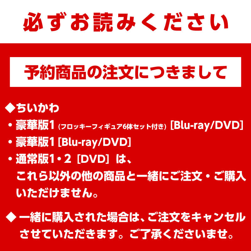 【予約】ちいかわ 豪華版1［DVD］【2023年3月上旬より順次発送予定】【通常商品と同時購入・配送希望日指定不可】【キャンペーン対象外】