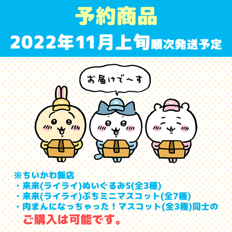 【予約】ちいかわ飯店 来来（ライライ）ぬいぐるみS（うさぎ）【2022年11月上旬より順次発送予定】【通常商品と同時購入・配送希望日指定不可】【キャンペーン対象外】