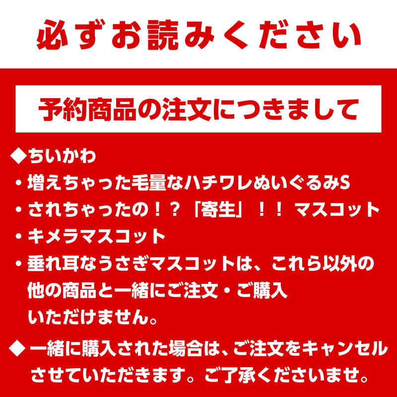 【予約】ちいかわ されちゃったの！？「寄生」！！ マスコット【2023年4月中旬より順次発送予定】【通常商品と同時購入・配送希望日指定不可】【キャンペーン対象外】