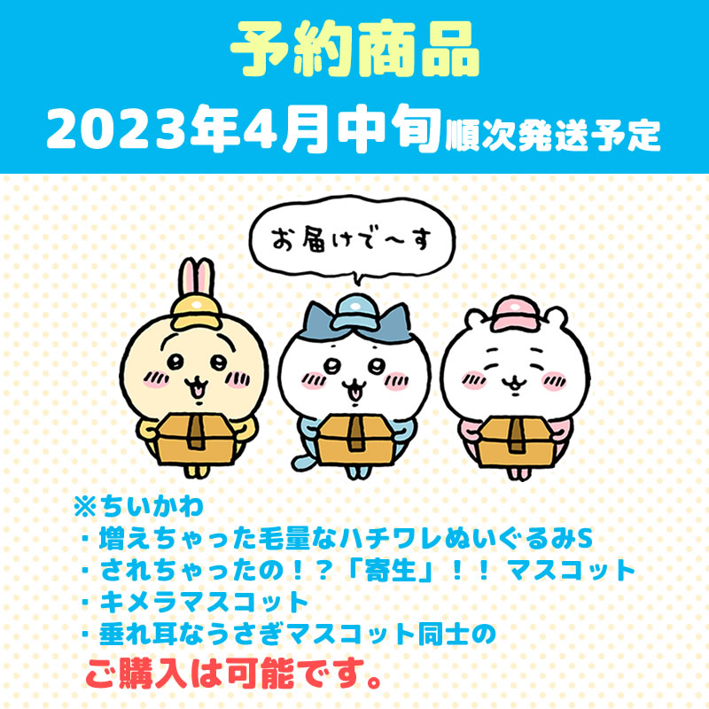 【予約】ちいかわ されちゃったの！？「寄生」！！ マスコット【2023年4月中旬より順次発送予定】【通常商品と同時購入・配送希望日指定不可】【キャンペーン対象外】