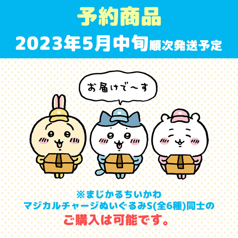 [예약]매지컬 치이카와 매지컬 차지 인형 S (시사)【2023년 5월 중순부터 순차 발송 예정】【일반 상품과 동시에 구매・배송 희망일 지정 불가】【캠페인 대상 제외】