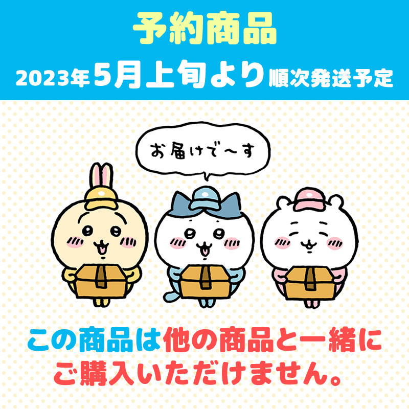 [예약]치이카와 "아노코" 인형【2023년 5월 초부터 순차 발송 예정】【일반 상품과 동시에 구매 및 배송 희망일 지정 불가】【캠페인 대상 외】
