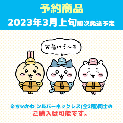 【予約】ちいかわ シルバーネックレス（なかよし）【2023年3月上旬より順次発送予定】【通常商品と同時購入・配送希望日指定不可】【キャンペーン対象外】