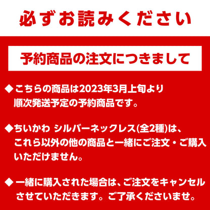 【預訂】吉伊卡哇 銀項鍊（朋友）（預計2023年3月上旬開始陸續發貨）