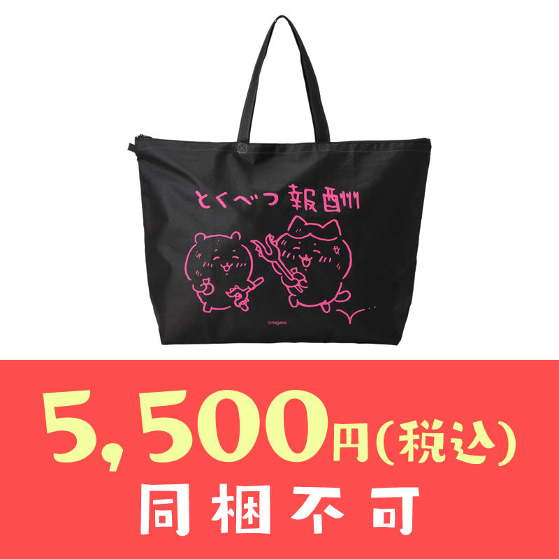 【完售】【每人限购1件】吉伊卡哇 冬季感谢包“特别奖励”5,500日元（含税）【仅限信用卡支付】【与其他预定商品或常规商品同时购买、指定配送日期不可】【不参与活动】