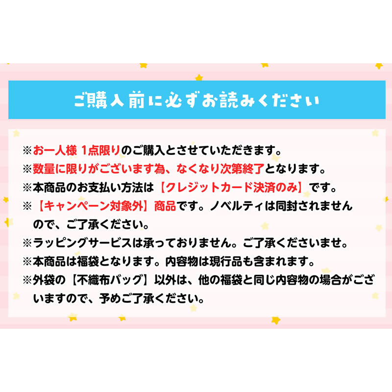 【完售】【每人限购1件】吉伊卡哇 冬季感谢包“特别奖励”11,000日元（含税）【仅限信用卡支付】【与其他预定商品或常规商品同时购买、指定配送日期不可】【不参与活动】