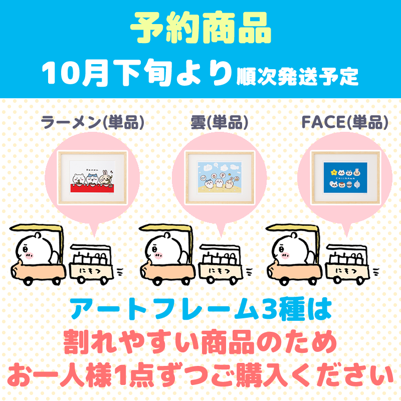 [Sold Out] [Pre-order] (Cancellation)] Chiikawa Art Frame (Ramen) [Single Item] [Limit 1 Per Person] [Shipping Starts from Late October] [Credit Card Payment Only] [No Combined Orders, Delivery Date Requests, or Campaign Eligibility]