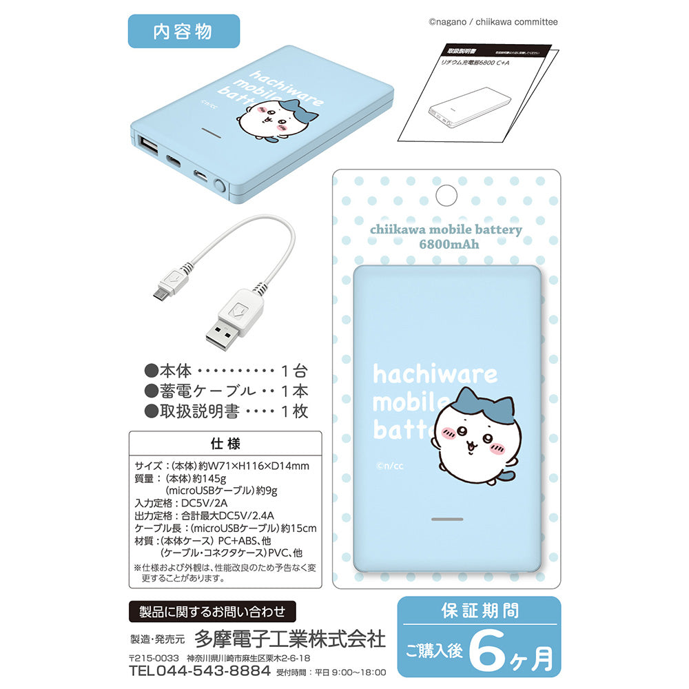 吉伊卡哇 行動電源6800（八割）