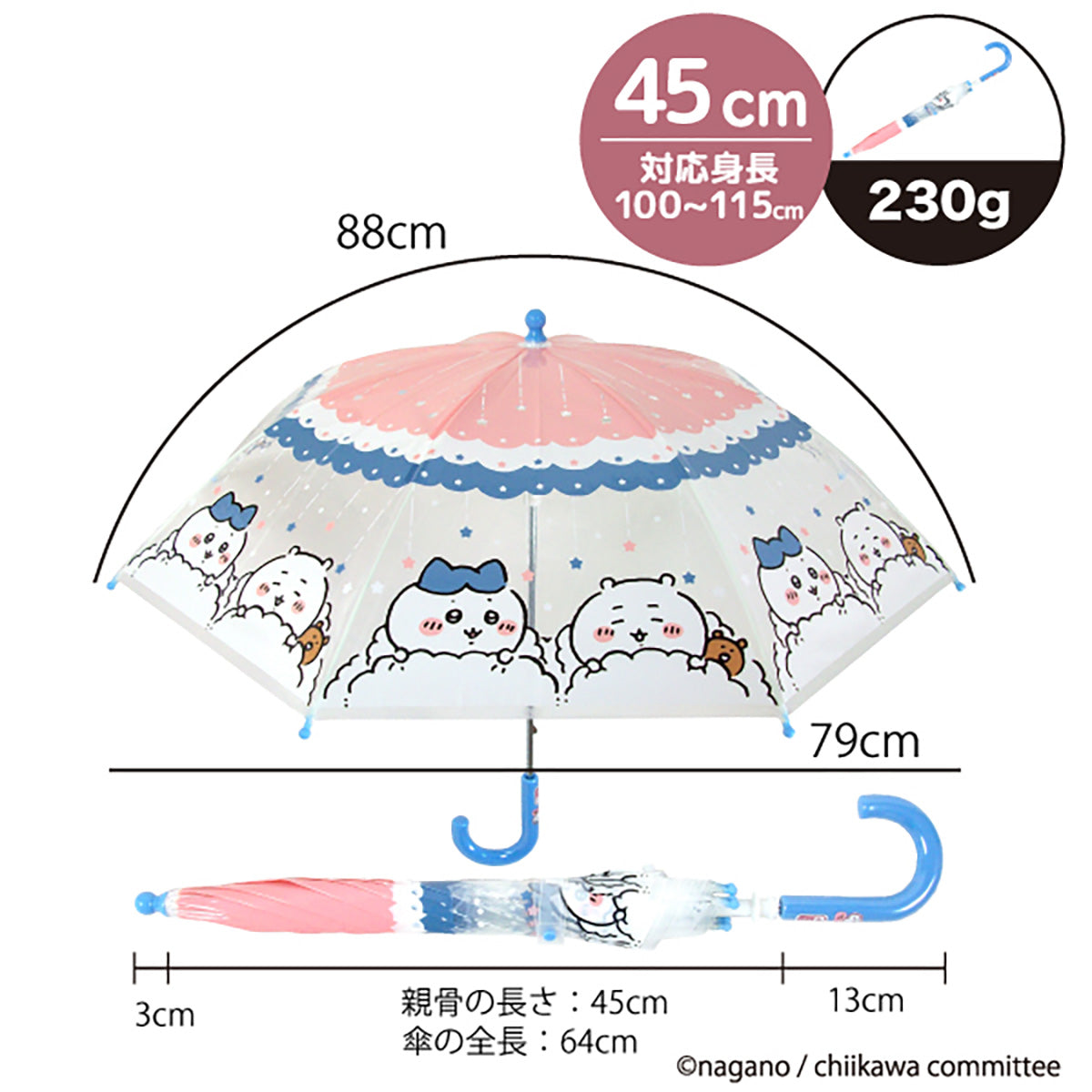 吉伊卡哇 塑膠雨傘 45cm（晚安）