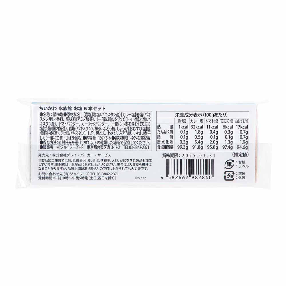 Chiikawa Aquarium Set of 5 Salt Sticks