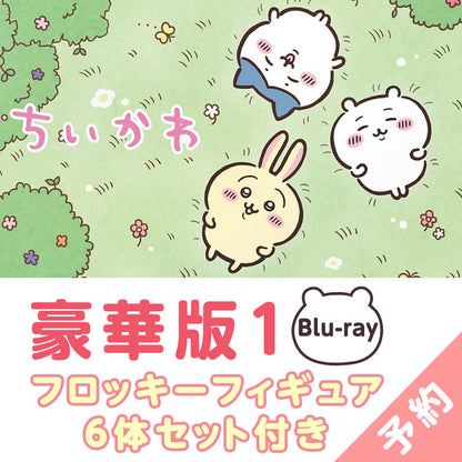 【予約】ちいかわ 豪華版1（フロッキーフィギュア6体セット付き）［Blu-ray］【2023年3月中旬より順次発送予定】【通常商品と同時購入・配送希望日指定不可】【キャンペーン対象外】