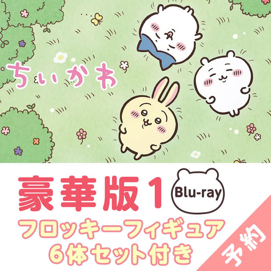 【予約】ちいかわ 豪華版1（フロッキーフィギュア6体セット付き）［Blu-ray］【2023年3月中旬より順次発送予定】【通常商品と同時購入・配送希望日指定不可】【キャンペーン対象外】