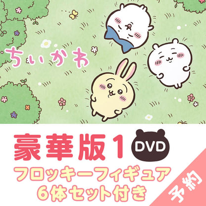 【予約】ちいかわ 豪華版1（フロッキーフィギュア6体セット付き）［DVD］【2023年3月中旬より順次発送予定】【通常商品と同時購入・配送希望日指定不可】【キャンペーン対象外】