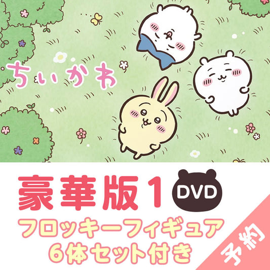 【予約】ちいかわ 豪華版1（フロッキーフィギュア6体セット付き）［DVD］【2023年3月中旬より順次発送予定】【通常商品と同時購入・配送希望日指定不可】【キャンペーン対象外】