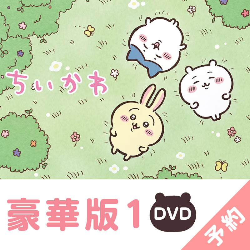 【予約】ちいかわ 豪華版1［DVD］【2023年3月上旬より順次発送予定】【通常商品と同時購入・配送希望日指定不可】【キャンペーン対象外】