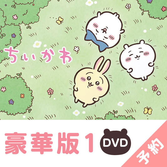 【予約】ちいかわ 豪華版1［DVD］【2023年3月上旬より順次発送予定】【通常商品と同時購入・配送希望日指定不可】【キャンペーン対象外】