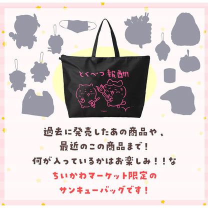 【完売】【お一人様 1点まで】ちいかわ 冬のサンキューバッグ「とくべつ報酬」5,500円(税込)【クレジットカード決済のみ可】【他の予約商品・通常商品と同時購入・配送希望日指定不可】【キャンペーン対象外】