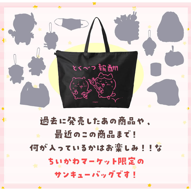 【完售】【每人限购1件】吉伊卡哇 冬季感谢包“特别奖励”5,500日元（含税）【仅限信用卡支付】【与其他预定商品或常规商品同时购买、指定配送日期不可】【不参与活动】