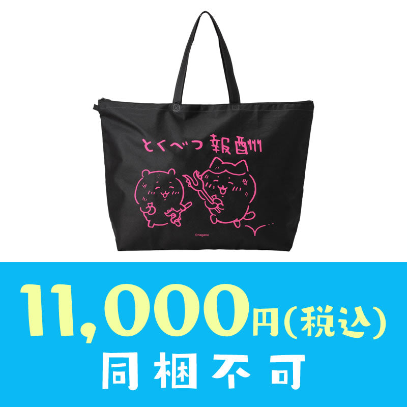 [Sold Out][1 per person] Chiikawa Winter Thank You Bag "Special Reward" 11,000 JPY (tax included) [Credit card payment only, cannot be combined with [Pre-order] or regular items, no delivery date requests, not eligible for campaign]