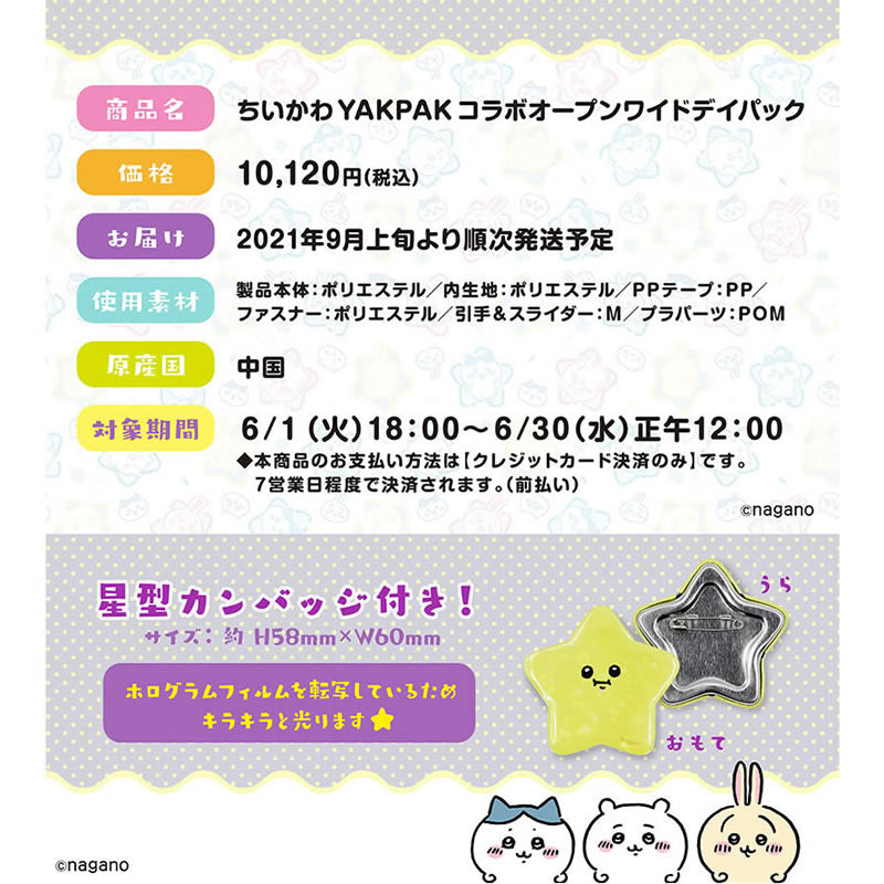 【予約終了】ちいかわ YAKPAK コラボ オープンワイドデイパック（星型カンバッジ付き）【9月上旬より順次発送予定】【クレジットカード決済のみ可】【通常商品と同時購入・配送希望日指定不可】【キャンペーン対象外】