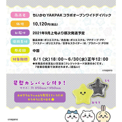 【予約終了】ちいかわ YAKPAK コラボ オープンワイドデイパック（星型カンバッジ付き）【9月上旬より順次発送予定】【クレジットカード決済のみ可】【通常商品と同時購入・配送希望日指定不可】【キャンペーン対象外】