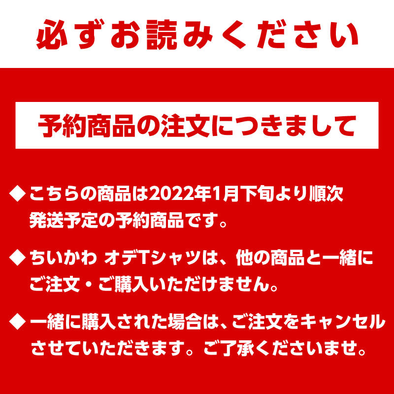【預訂結束】吉伊卡哇 頌T恤【2022年1月下旬開始依序配送】【僅限信用卡支付】【不可與其他預訂商品、一般商品同時購買，無法指定配送日期】【不適用活動】