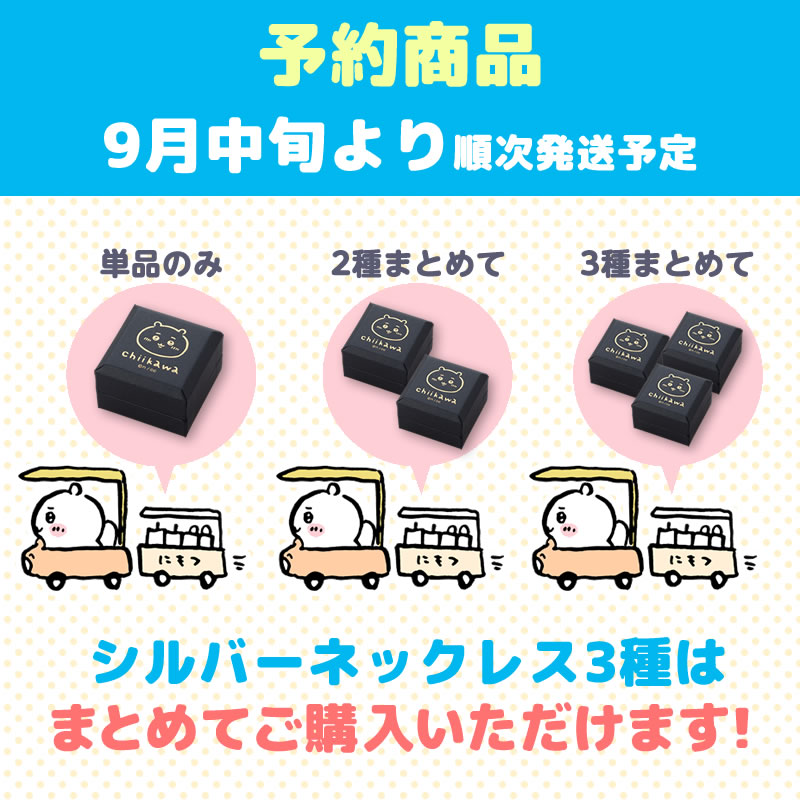 【預訂】吉伊卡哇 銀項鍊（吉伊卡哇）【2022年9月中旬開始分批發貨】【不與其他預訂商品或常規商品同時購買或配送】